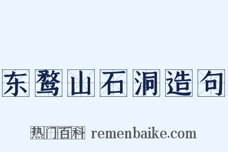 东鹜山石洞造句是什么意思的图片